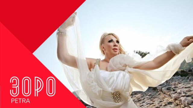 PETRA - ZORO / Петра - Зоро , 1999