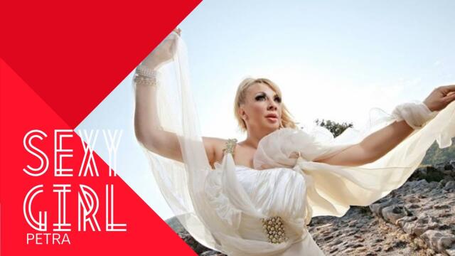 PETRA - SEXY GIRL / Петра - Sexy Girl , 2000