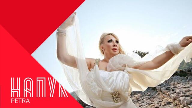 PETRA - NAPUK / Петра - Напук , 2009