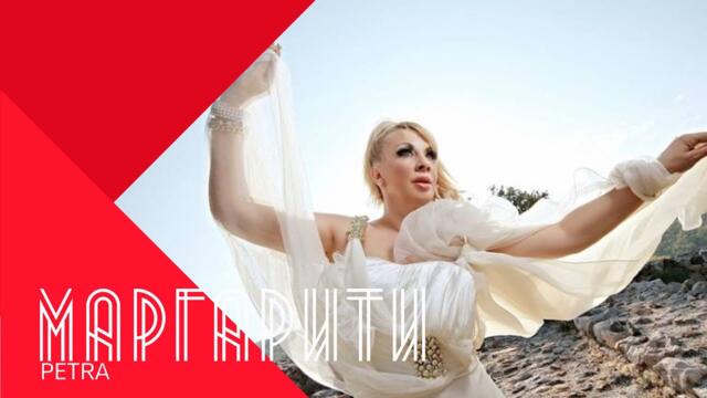 PETRA - MARGARITI / Петрa - Маргаpити , 1999