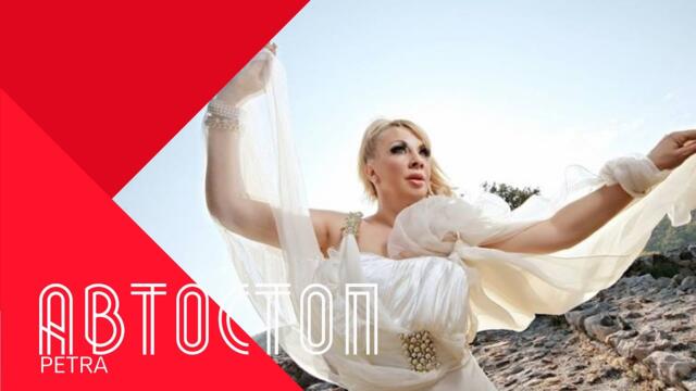 PETRA - AVTOSTOP / Петрa - Автостоп , 1998