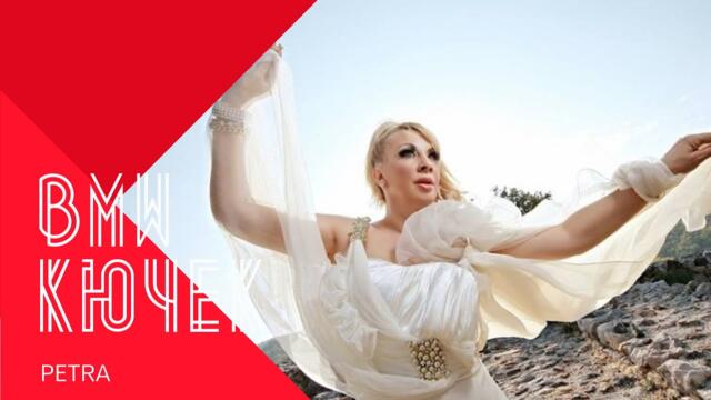 PETRA - BMW KIUCHEK / Петрa - БМВ Кючек , 1999