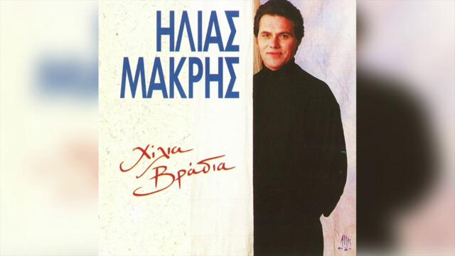 Ηλίας Μακρής - Τρελός δεν είμαι | Official Audio Release