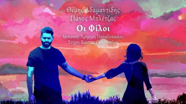 ΟΙ ΦΙΛΟΙ Μουσ. Χρήστος Παπαδόπουλος ΣΤ Κώστας Ορκόπουλος.Τραγουδούν Πάνος Μπλέτζας,Θέμης Αδαμαντίδης