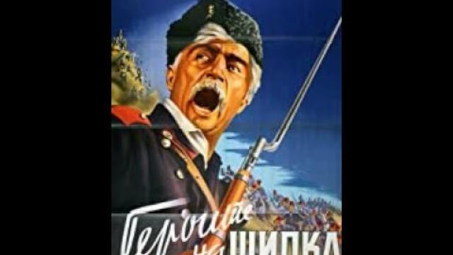 ГЕРОИТЕ НА ШИПКА - ИСТОРИЧЕСКА ДРАМА - България, Русия