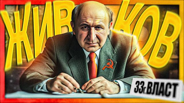 Аз, Тодор Живков. Историята на Бай Тошо - Цанов напред и нагоре-08.03.2025