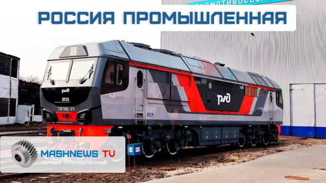 Первый отечественный фоторезист 90 нм. Партия серийных ПД-14 для МС-21. Тепловоз ТЭП-70БС