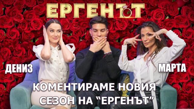 КОМЕНТИРАМЕ НОВИЯ СЕЗОН НА "ЕРГЕНЪТ" С ДЕНИЗ И МАРТА