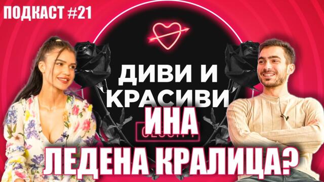 ИНА - Ледената кралица - ПОДКАСТ #21