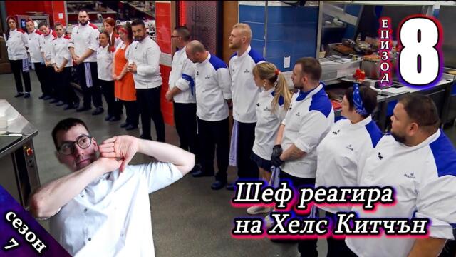 Епизод 8 Сезон 7: Шеф реагира на Хелс Китчън България (Кухнята на Ада)