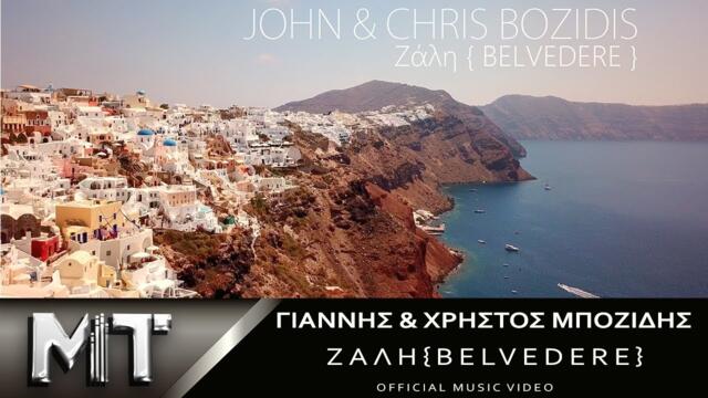 John & Chris Bozidis - Zali (BELVEDERE) Official Video Clip 4Κ 2018