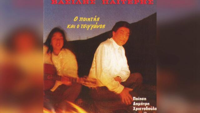 Βασίλης Παϊτέρης - Δυο - Δυο (Παραδοσιακό Τσιγγάνικο Τραγούδι) | Official Audio Release