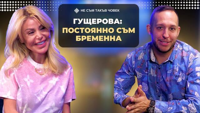 СВЕТЛАНА ГУЩЕРОВА: Всичките ми деца бяха в кувьоз | НЕ СЪМ ТАКЪВ ЧОВЕК | ПОДКАСТ еп.55