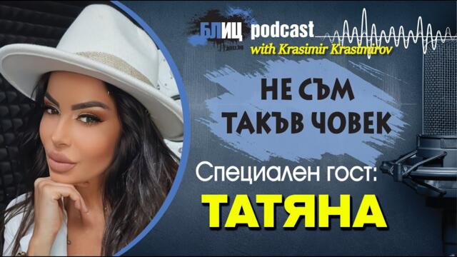 Татяна: Дала съм си почивка от мъжете, а с Благой сме...| НЕ СЪМ ТАКЪВ ЧОВЕК | ПОДКАСТ еп.19