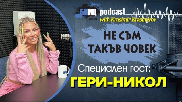 Гери-Никол: Шамаря мъжете, на тях им харесва | НЕ СЪМ ТАКЪВ ЧОВЕК | ПОДКАСТ еп.12