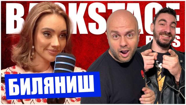 Биляниш в Backstage Pass Podcast с Иван Кирков еп. 3