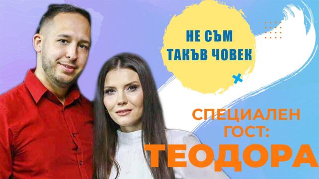 Теодора:  Мъжете не обичат жените да им харчат парите | НЕ СЪМ ТАКЪВ ЧОВЕК | ПОДКАСТ  еп.2