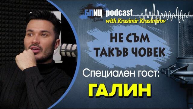 Галин: Всеки е бил предаван в живота си | НЕ СЪМ ТАКЪВ ЧОВЕК | ПОДКАСТ еп.13