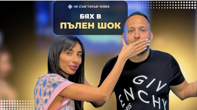 ВИКТОРИЯ от ЕРГЕНЪТ: От ПОЛИЦИЯТА разбрах, че имам брат | НЕ СЪМ ТАКЪВ ЧОВЕК | ПОДКАСТ еп.40