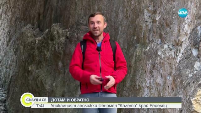 „Дотам и обратно”: Каменни великани на 70 милиона години край село Реселец