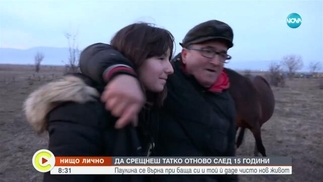 „Нищо лично”: Историята на Паулина, която среща баща си след 15 години