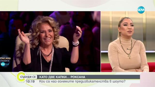 Да разбиеш клишето: Фурорът на Роксана