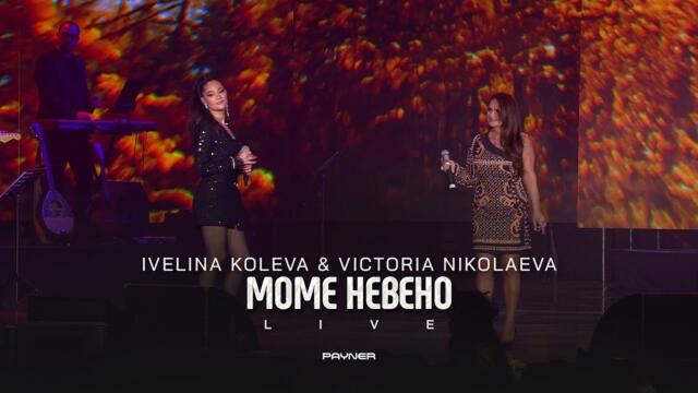 Ivelina Koleva & Victoria Nikolaeva - Mome Neveno * Ивелина Колева и Виктория Николаева I Live 2024
