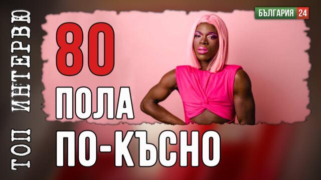 Светът без граници: Днес полът, утре гравитацията?