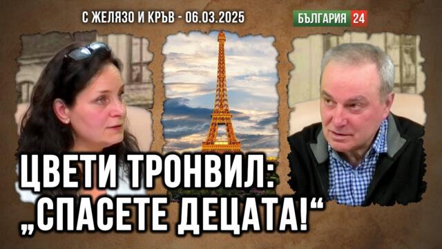 В ЕС отнемат децата! БЪЛГАРИТЕ ВЪВ ФРАНЦИЯ СЕ БУНТУВАТ - политически анализ