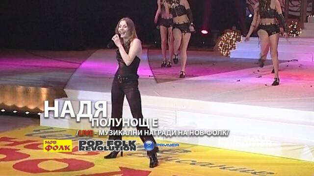 НАДЯ - ПОЛУНОЩ Е / НАГРАДИ НА СПИСАНИЕ НОВ-ФОЛК / NADIA - POLUNOSHT E / VIDEO 2K UPSCALE REMASTER