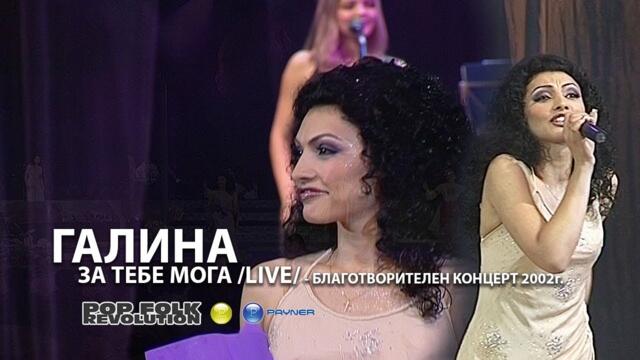 ГАЛИНА - ЗА ТЕБЕ МОГА /БЛАГОТВОРИТЕЛЕН КОНЦЕРТ 2002г. / GALINA - ZA TEBE MOGA / LIVE /