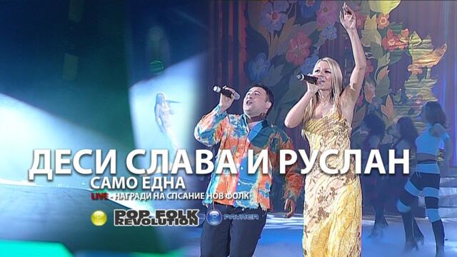 ДЕСИ СЛАВА И РУСЛАН - САМО ЕДНА / НАГРАДИ НА НОВ ФОЛК / DESI SLAVA I RUSLAN - SAMO EDNA / LIVE