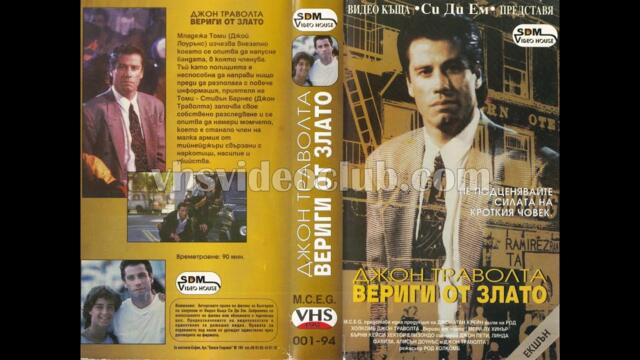 Chains Of Gold / Вериги от злато (1991) Бг аудио