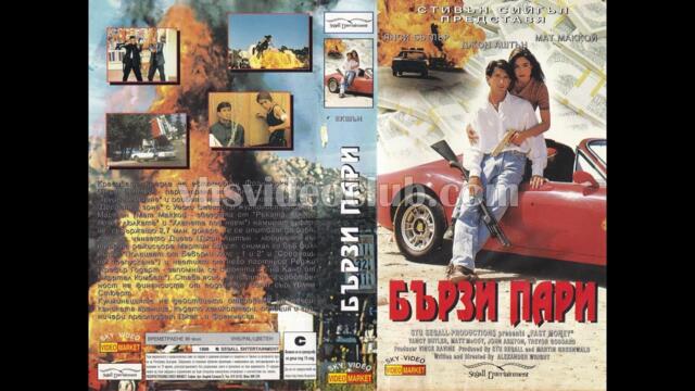 Бързи пари (1996) Бг аудио