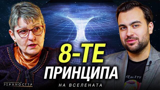 Как Да Прилагаме 8-те Принципа на Вселената Осъзнато - Изследователи на Реалността: S2EP14