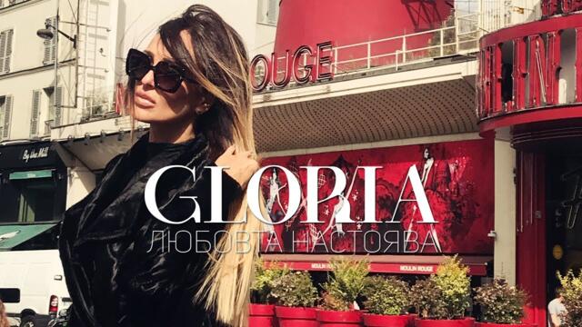 GLORIA - LYUBOVTA NASTOYAVA / ГЛОРИЯ - ЛЮБОВТА НАСТОЯВА 2018