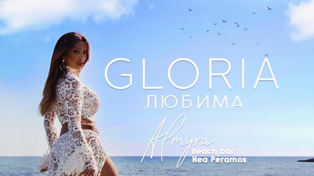 GLORIA - LYUBIMA  / ЛЮБИМА, 2019 (TV VERSION)