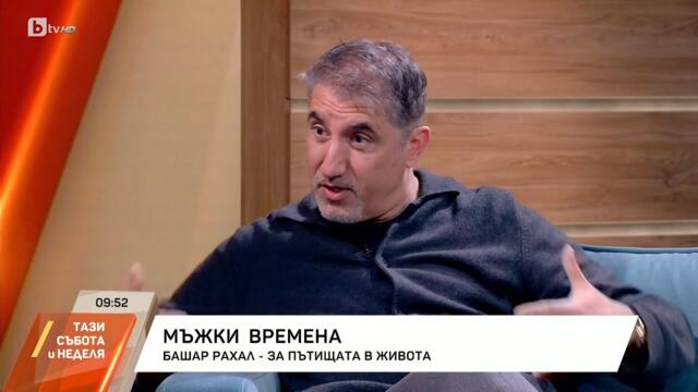 Башар Рахал за пътищата в живота