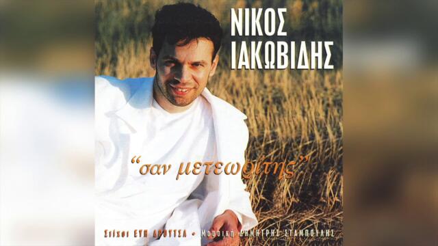 Νίκος Ιακωβίδης - Γιατί - Official Audio Release