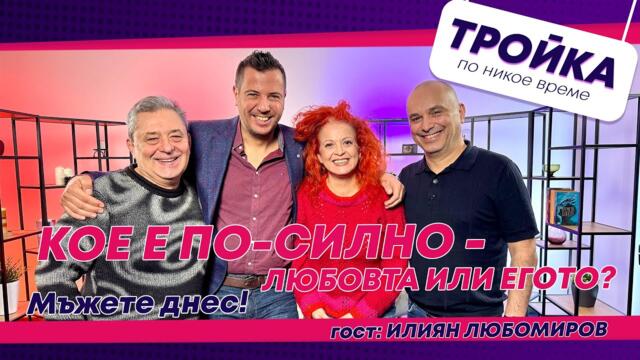 Кое е по-силно - любовта или егото?  Мъжете днес! | E53