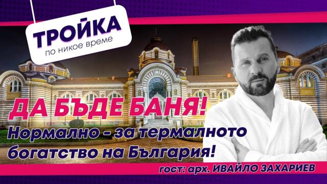 “Да бъде баня!”  Подкаст за термалното богатство на България! | E52