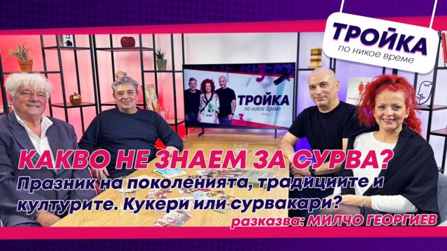 Какво не знаем за Сурва?!  Кукери или сурвакари? | E51