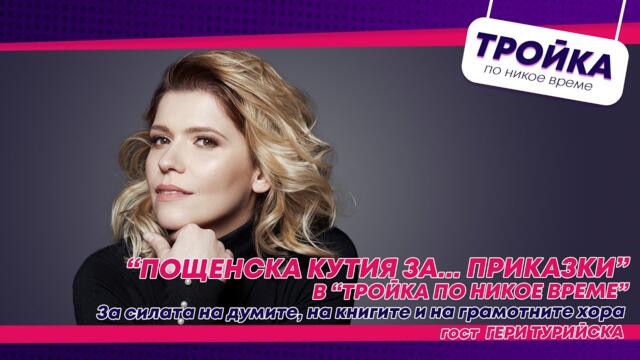 “Пощенска кутия за…приказки” - за силата на думите, на книгите и на грамотните хора! | E49