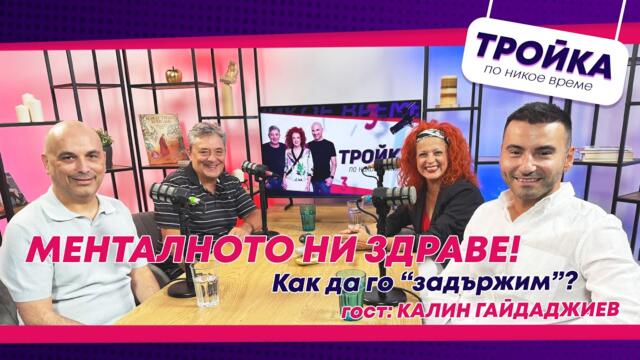 Менталното ни здраве! Как да го “задържим”? | E44