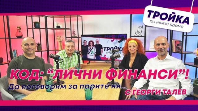 Парите ни днес! Код: Лични финанси | E42
