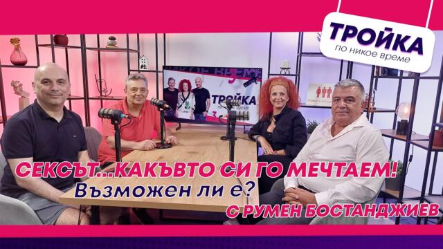 Сексът…какъвто си го мечтаем! Възможен ли е? | E41 с доц. д-р Румен Бостанджиев