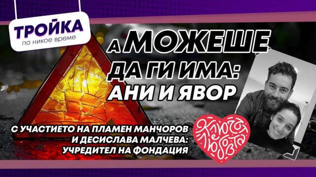А можеше да ги има - Ани и Явор!❤️Подкаст за живота и смъртта по пътищата на България! | E39