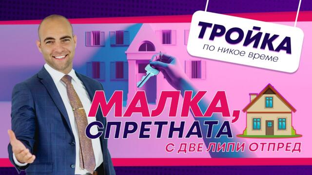 Късно ли е да си купим дом? И каква е цената на една мечта? | Е33