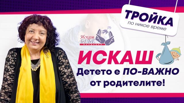 Искаш бебе? Детето е по-важно от родителите! |Е31