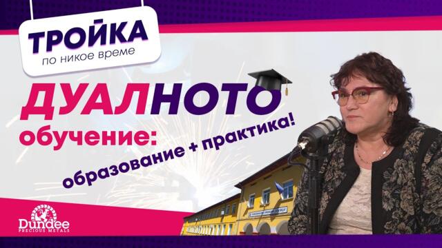 Дуалното обучение! И как да съчетаем АДЕКВАТНО образованието си с практиката в същата сфера? |E26